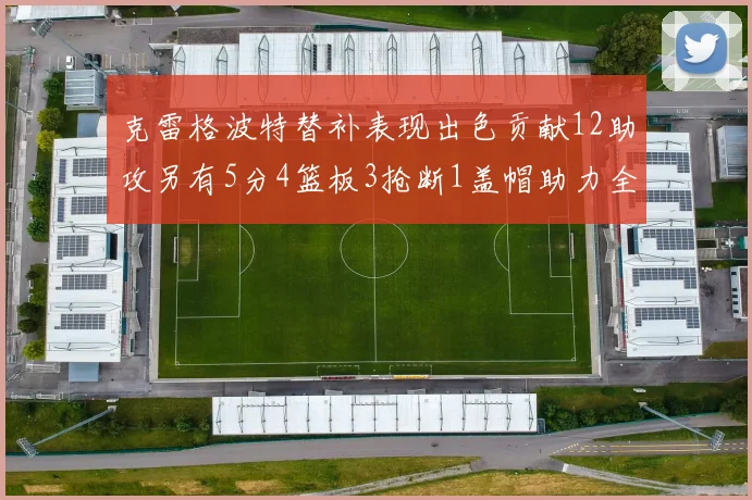 克雷格波特替补表现出色贡献12助攻另有5分4篮板3抢断1盖帽助力全队胜利