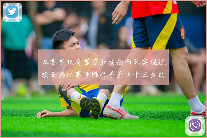 本赛季仅有雷霆和快船两队实现连续五场比赛净胜对手至少十三分的壮举