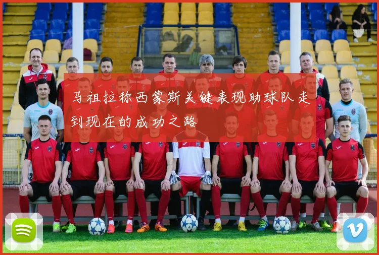 马祖拉称西蒙斯关键表现助球队走到现在的成功之路