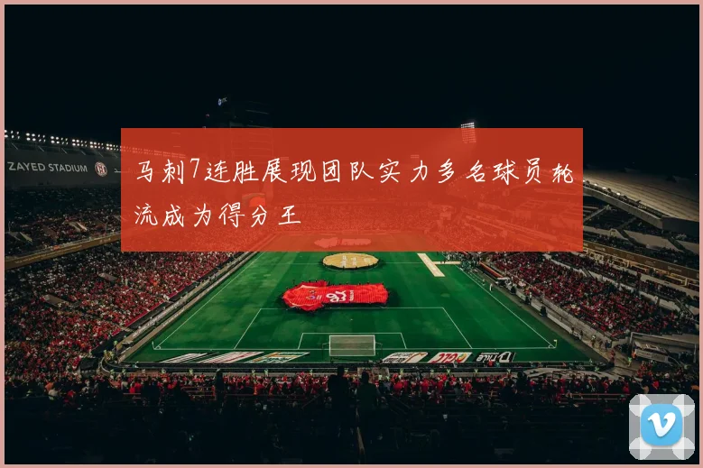 马刺7连胜展现团队实力多名球员轮流成为得分王