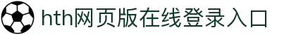 华体会(hth)·综合体育-登录入口"